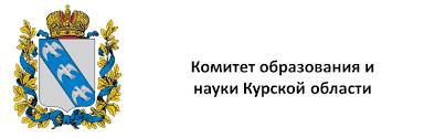 Министерство образования и науки Курской области